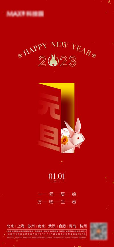 南门网 广告 海报 地产 元旦 节日 兔年 2023 简约