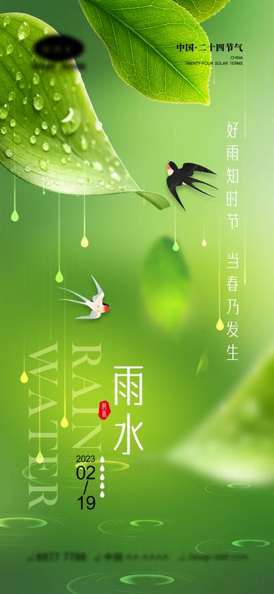 南门网 海报 地产 二十四节气 雨水 春天 燕子 花朵 大气 简约 树叶