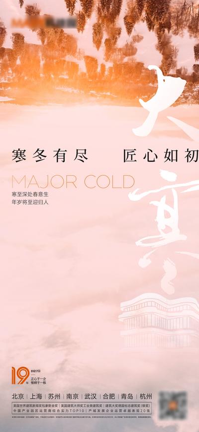 南门网 广告 海报 地产 大寒 节气 书法字 品质
