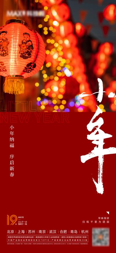 【南门网】广告 海报 地产 小年 节日 春节 灯笼