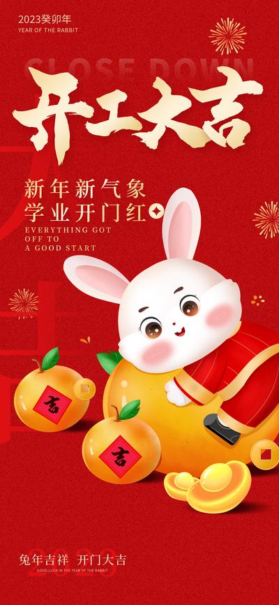 南门网 广告 海报 节日 开工 开工大吉 兔年 2023 红金