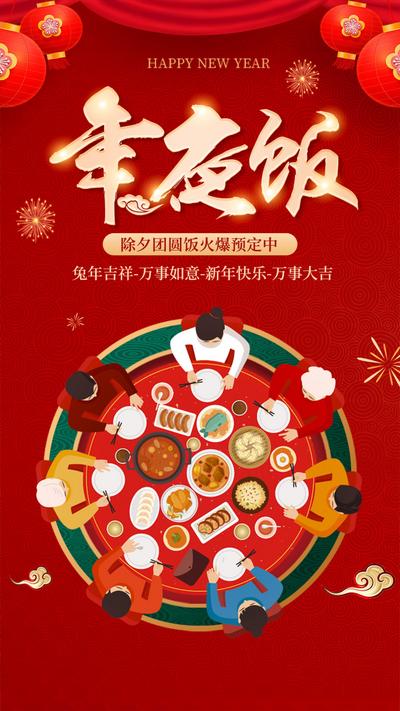 【南门网】广告 海报 春节 年夜饭 新年 除夕 团圆饭 团圆