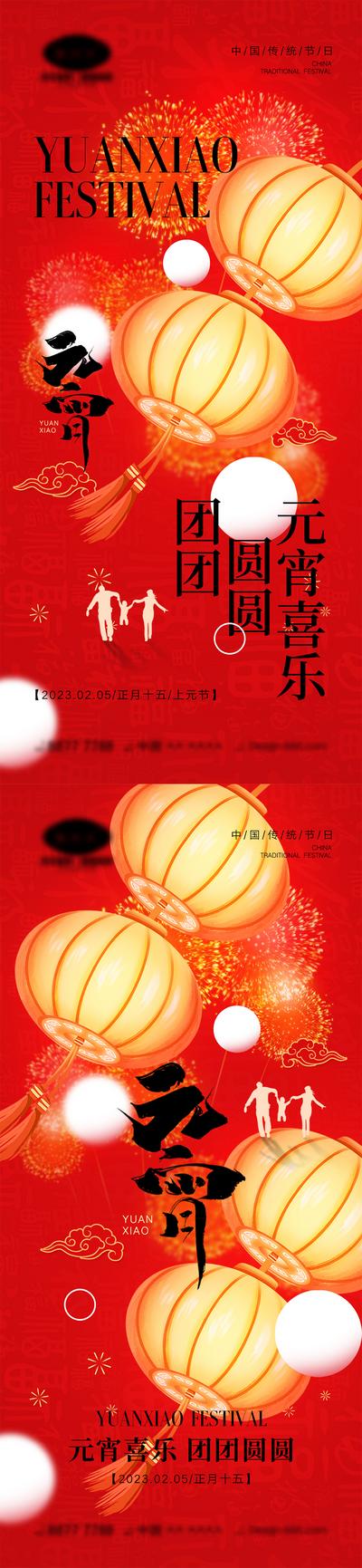 南门网 广告 海报 中国传统节日 元宵节 上元节 汤圆 灯笼 团圆 元宵 喜庆 过年