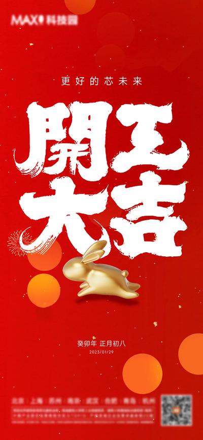 南门网 广告 海报 地产 开工 兔子 书法字 2023 红金