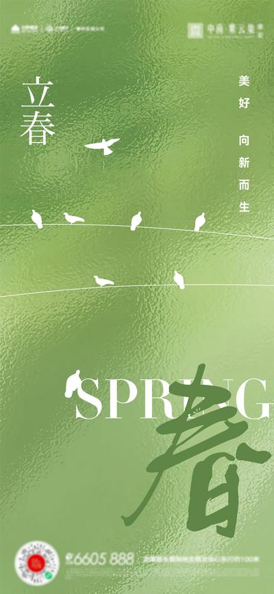 南门网 广告 海报 地产 立春 节气 简约 品质