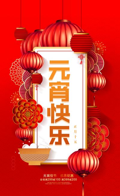 南门网 广告 海报 节日 元宵 喜庆