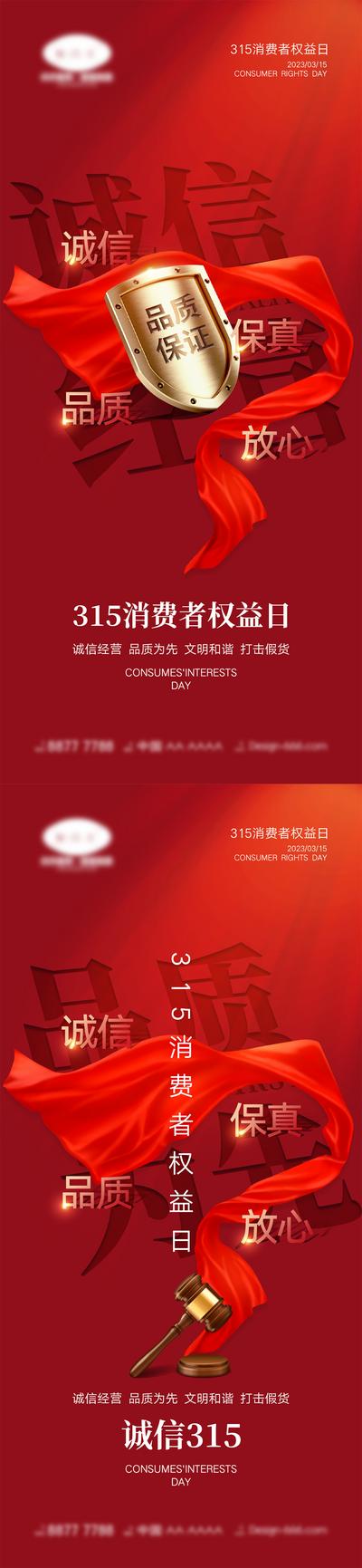 南门网 海报 红金 系列 315 国际消费者权益日 盾牌 诚信 品质 天秤