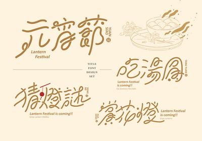 南门网 广告 海报 字体 元宵 设计 汤圆 灯谜 花灯