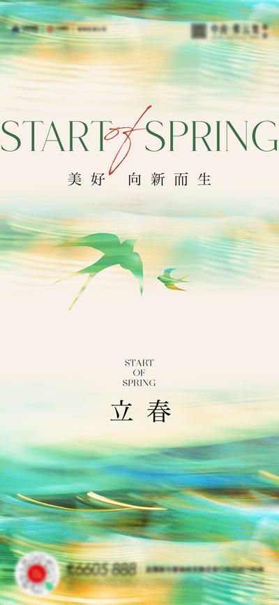 南门网 广告 海报 地产 立春 节气 燕子 缤纷