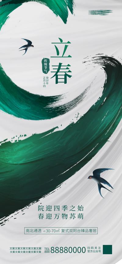 南门网 广告 海报 地产 立春 节气 燕子 品质
