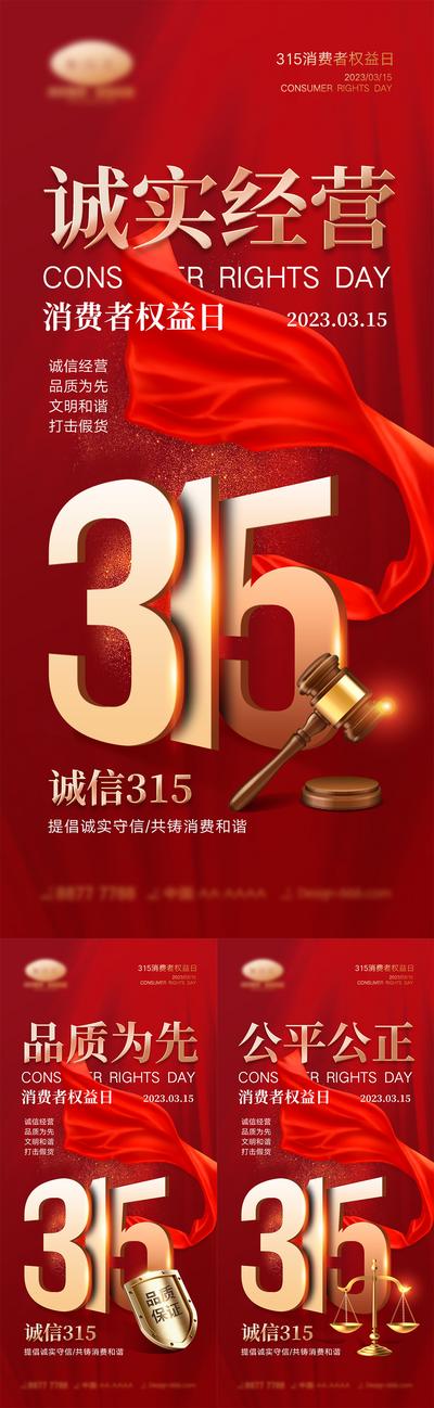 南门网 海报 红金 系列 315 国际消费者权益日 盾牌 诚信 品质 天秤