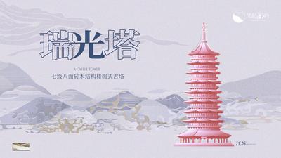 【南门网】广告 海报 地产 中式 江苏 结构 瑞光塔 地标 古建筑