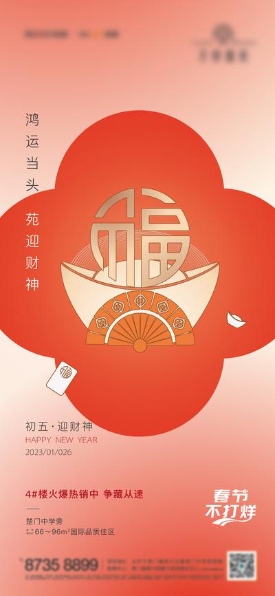 南门网 广告 海报 地产 新年 2023 春节 新婚你 初五 财神