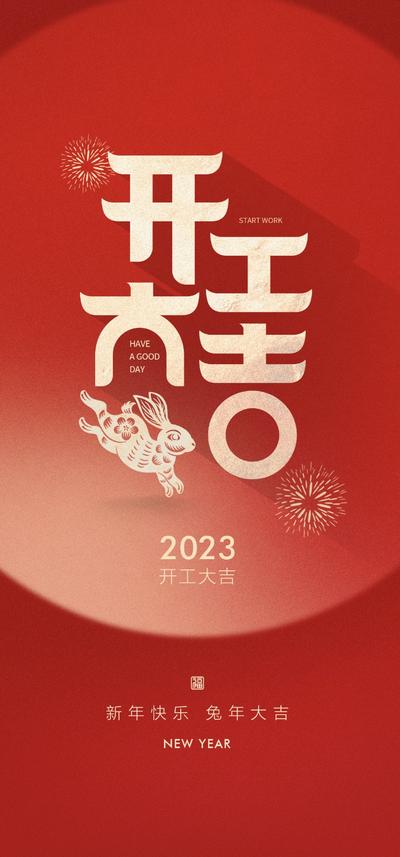 南门网 广告 海报 地产 开工 兔年 2023