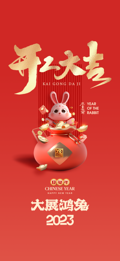 南门网 广告 海报 节日 开工 兔年 2023 3D 立体 品质