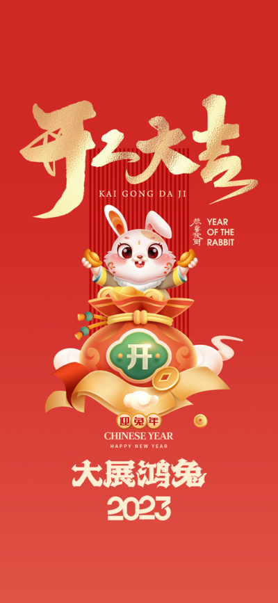 南门网 广告 海报 新年 开工 兔年 2023 书法字 简约 品质