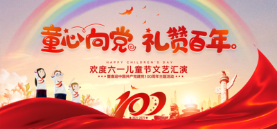 南门网 广告 海报 晚会 儿童节 背景板 六一 文艺汇演
