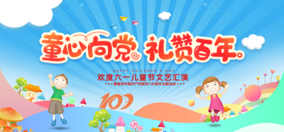 南门网 广告 海报 晚会 儿童节 背景板 六一 活动 文艺汇演