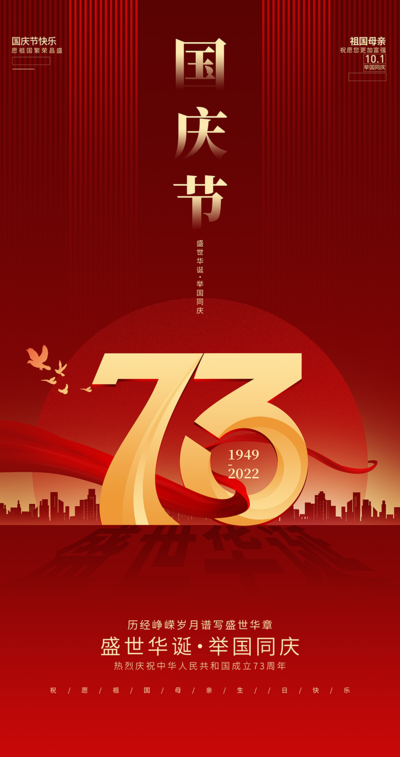 南门网 广告 海报 节气 国庆 73周年 城市 建筑 数字