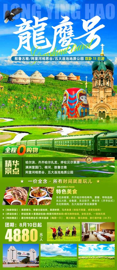 【南门网】广告 海报 旅游 哈尔滨 齐齐哈尔 呼伦贝尔 草原 骑马