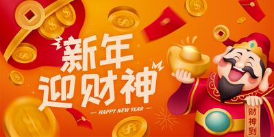 南门网 广告 海报 新年 财神 插画 卡通