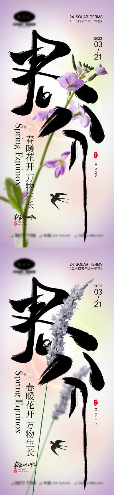 【南门网】海报 地产 二十四节气 立春 春天 春分 燕子 花朵 大气 简约 树叶