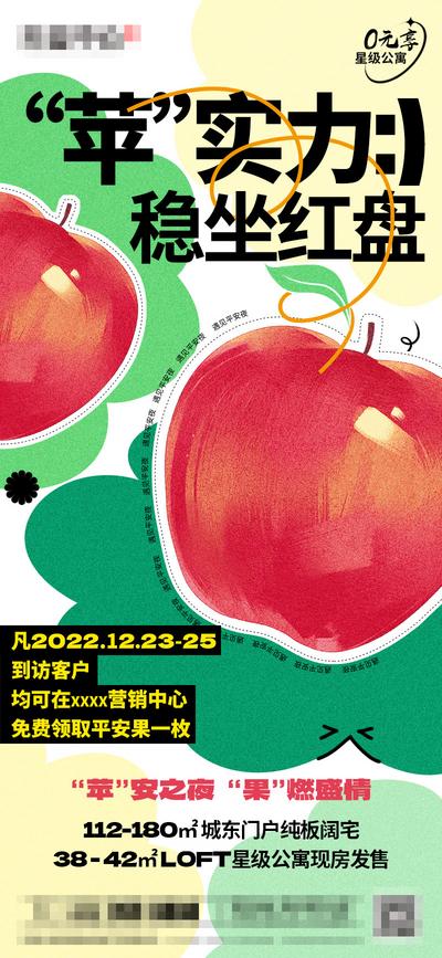 南门网 广告 海报 地产 苹果 平安夜 活动 到访 拉新