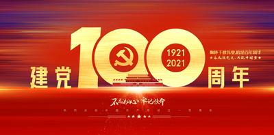 南门网 广告 海报 周年 党建 100年周 数字 背景板