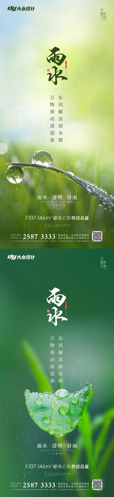 南门网 广告 地产 海报 雨水 房地产 二十四节气 大气 简约 下雨 水珠 植物 系列