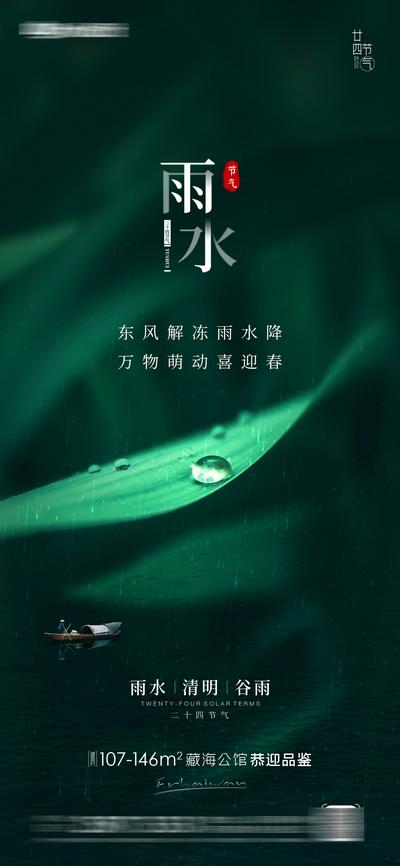 南门网 广告 地产 海报 雨水 房地产 二十四节气 大气 简约 下雨 水珠 植物