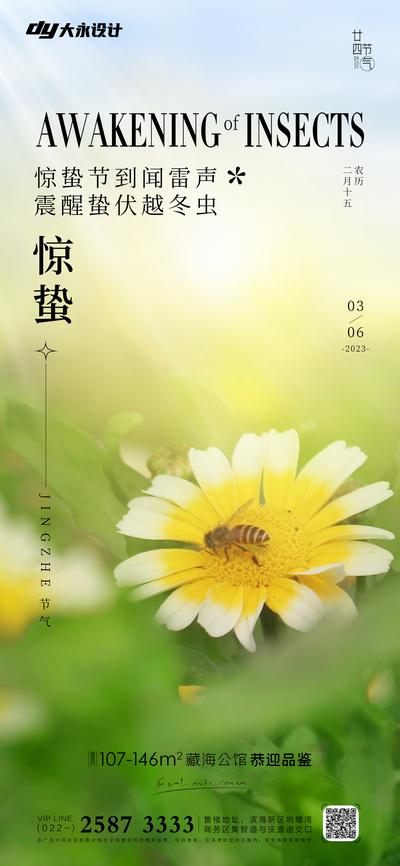 南门网 海报 海报 地产 惊蛰 房地产 二十四节气 大气 简约 春天 花朵 蜜蜂