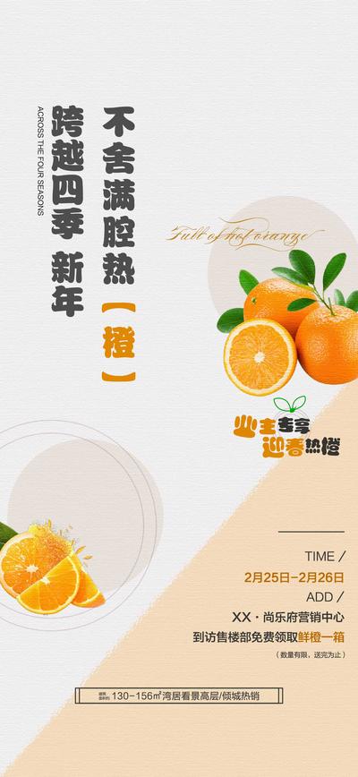 南门网 地产 活动 海报 水果 橙子 业主专属 迎新活动 鲜橙 到访免费送 活动预热 活动预告 水果橙子 橘子