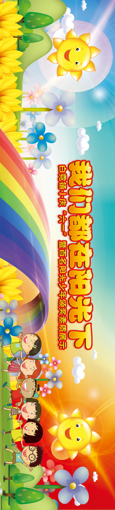 【南门网】广告 儿童 幼儿园 横幅 六一 插画 彩虹
