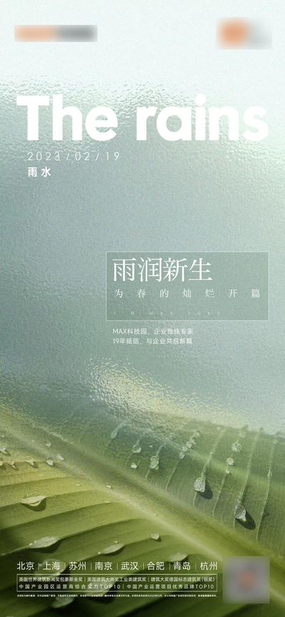 南门网 广告 海报 地产 雨水 节气 谷雨 春分 简约 品质