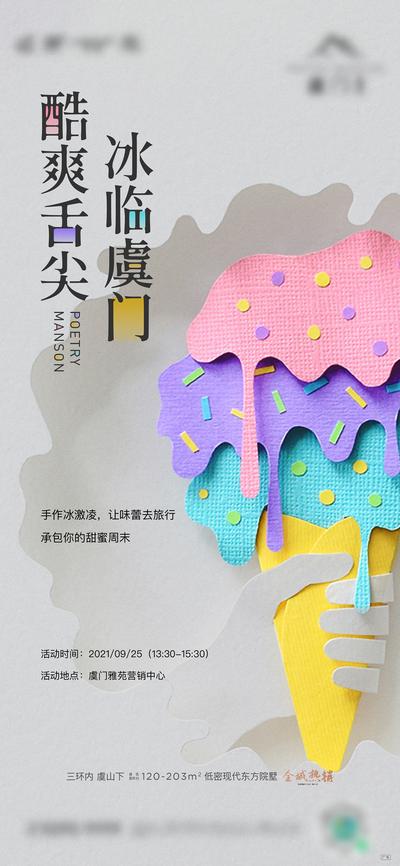 南门网 广告 海报 地产 冰激凌 活动 创意 纸片
