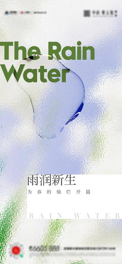 南门网 广告 海报 地产 雨水 节气 简约 品质 朦胧 玻璃