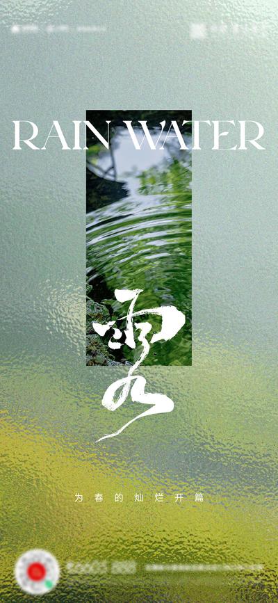 【南门网】广告 海报 地产 雨水 节气 朦胧 简约 品质