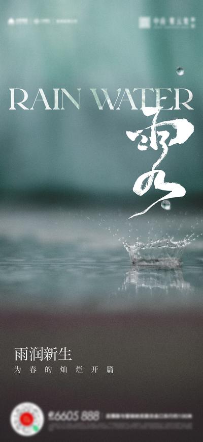 南门网 广告 海报 地产 雨水 节气 简约 品质