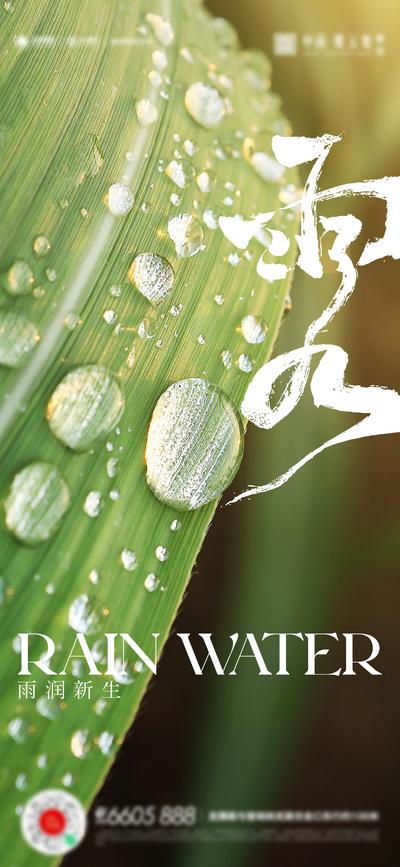 南门网 广告 海报 地产 雨水 节气 书法字 品质