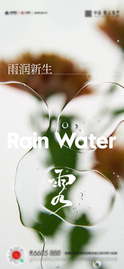 【南门网】广告 海报 地产 雨水 节气 简约 品质