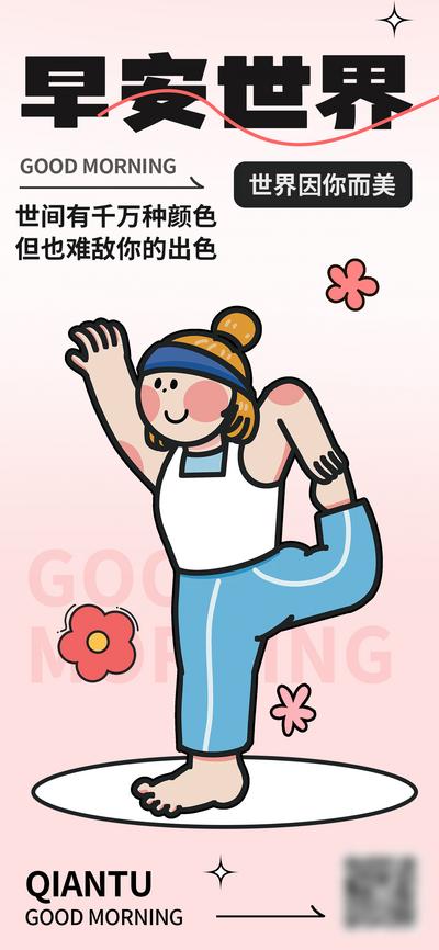 南门网 广告 海报 春天 早安 日签 插画 卡通 瑜伽