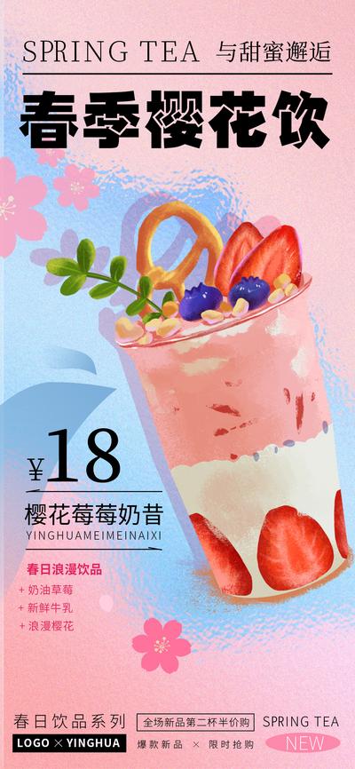 南门网 广告 海报 饮品 奶茶 春季 樱花 奶昔 甜蜜