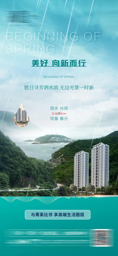 南门网 广告 海报 地产 雨水 节气 谷雨 品质 简约 惊蛰 春分