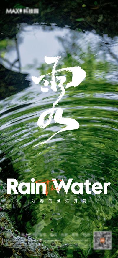 南门网 广告 海报 地产 雨水 节气 书法字 简约 品质