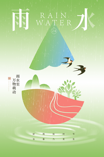 南门网 广告 海报 节气 雨水 简约 燕子 水滴