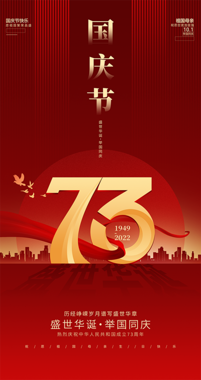 南门网 广告 海报 节日 国庆 73周年 城市 数字 哦只