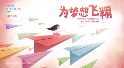 南门网 广告 海报 节日 六一 儿童节 背景板 梦想 飞机 纸飞机