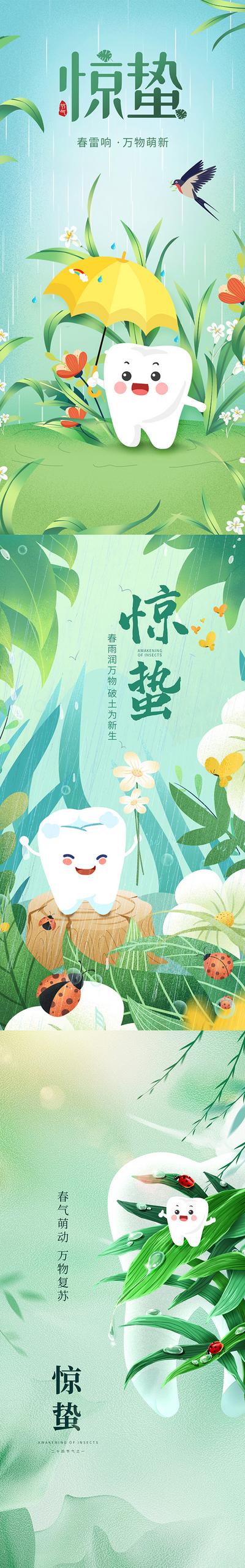 南门网 广告 海报 口腔 惊蛰 节气 牙齿 牙龈 卡通 插画 清新