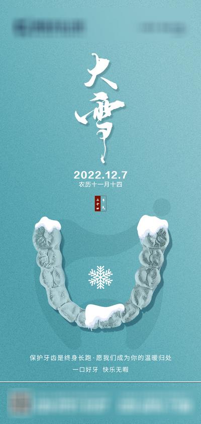 南门网 广告 海报 节气 大雪 口腔 牙科 牙齿 品质