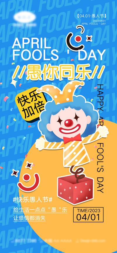 南门网 海报 愚人节 4.1 小丑 兔子 快乐 简约 公历节日